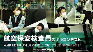 成田空港の保安検査員がその技術を競い合う！～受託手荷物検査部門～