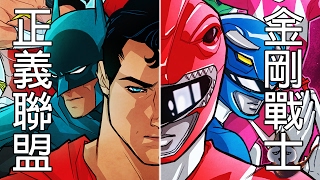 修正版_正義聯盟VS金剛戰士(JUSTICE LEAGUE/POWER RANGERS)