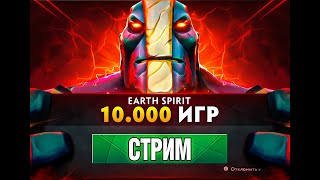 12000+ ИГР НА EARTH SPIRIT !  Поддержать стрим  -  https://www.donationalerts.com/r/keemerah