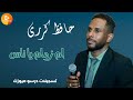 حافظ كرري ام زمام يا ناس اغاني سودانية