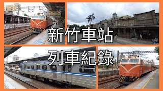 【臺鐵車站攝影系列EP.54】臺鐵新竹車站列車紀錄 | 2022/6/28 | Taiwan Railway | 粘粘的鐵道攝影