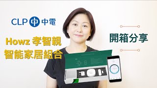 Howz孝智親智能家居組合 開箱分享｜Feat. CLP