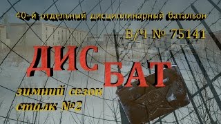 Дисбат, 40 Отдельный Дисциплинарный Батальон, сталк с Доджем, часть 1