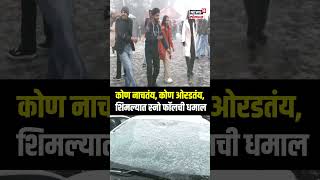 Shimla Snowfall | कडाक्याची थंडी, बर्फाची चादर, शिमल्यात पर्यटक घेतायत स्नो फॉलचा आनंद