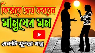 কথা কিভাবে বললে জীবনে সাফল্য আসে? | Best Bangla Motivational Story | প্রকৃত জীবন