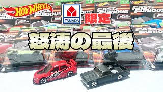 ホットウィール ワイスピリリースラッシュの締めはヤマダ電機限定！全10種見てくよ！！