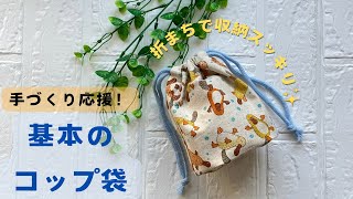 【手づくり応援団】基本のコップ袋！（概要欄に計算式あり）