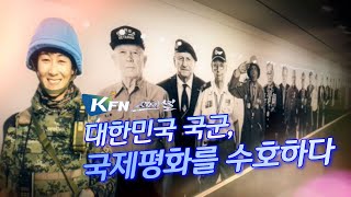 [KFN스페셜] 대한민국 국군 국제평화를 수호하다