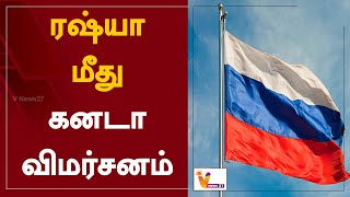 ரஷ்யா மீது கனடா விமர்சனம் | Russia Ukraine War | Canada | Vladimir Putin | Zelenskyy