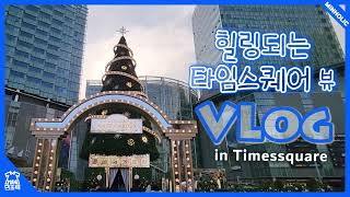 [MINHOLIC VLog] 힐링되는 타임스퀘어 뷰 🎄 in Timsquare 🎅 CHRISTMAS Tree 🎁 Vlog of Christmas Tree