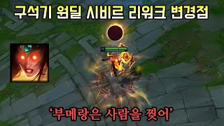 초 파격적인 수술을 받은 시비르 리워크. 버프인가 너프인가