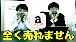 【Amazon 物販】知らないと全然売れない販売方法の基本について解説！