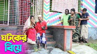 তাঁরছেরা ভাদাইমার সেরা হাসির কৌতুক ঘটকের বিয়ে | Ghotoker Biye | Tarchera Vadaima | New Koutuk 2025