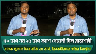 ৫০ নয় ২৫ ভাগ ক্যাশ পেমেন্ট দিল রাজশাহী; ক্রিকেটারদের স্বস্তির নিঃশ্বাস, ম্যাচ খেলতে নামছেন | Bijoy