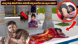 ಚಿರು ಸಮಾಧಿ ಪಕ್ಕ ಮಲಗಿದ ನಟ ಧ್ರುವ ಸರ್ಜಾ | ಹಳೆಯ ವಿಡಿಯೋ ಮತ್ತೆ ವೈರಲ್ | Druva Sarja | Chiranjivi Martin KD