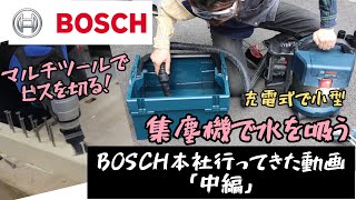 BOSCH本社にお呼ばれしました動画「中編」集塵機、マルチツール