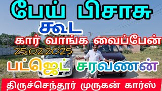 பேய்🙏 பிசாசு❤️ கூட கார் 👌வாங்க வைப்பேன் 👍இடம் திருச்செந்தூர் முருகன் கார்ஸ்