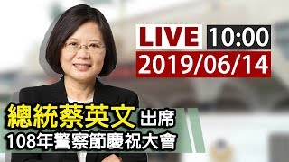 【完整公開】LIVE 總統蔡英文出席 2019年警察節慶祝大會