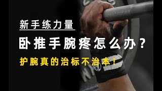 新手健身，卧推手腕疼怎么破？带护腕都不管用！（Top1 trick to get rid of wrist pain when benchpress ）