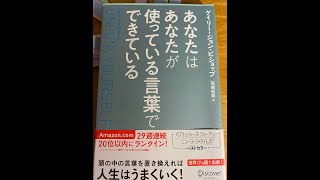 【あなたはあなたが使っている言葉でできている】（ゲイリー・ジョン・ビショップ）