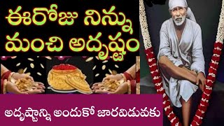 సాయివాక్కు-ఈరోజు మంచి అదృష్టాన్ని అందుకో తల్లీ వదులుకోకు|saibaba sathya vakku @saipalukulu