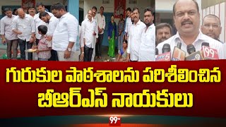 గురుకుల పాఠశాలను పరిశీలించిన బీఆర్ఎస్ నాయకులు | BRS leaders inspect Gurukul school