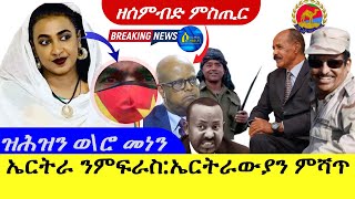 Dec 26,2023-ኤርትራ ንምፍራስ : ኤርትራውያን ምሻጥ /ዝሕዝን ወ\\ሮ መነን /ዘሰምብድ ምስጢር /