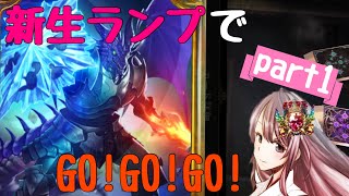 【シャドバ】　【シャドウバース】ランプドラでランクマいく ～前回よりも上にドラランキングに名前を残せるように頑張る～  パート3