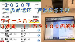 ２０２０年　京都記念予想　共同通信杯予想【ぜんこうの競馬予想 クイーンＣ３連単１１万的中　洛陽Ｓ穴アストラエンブレム公開】