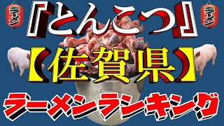 【佐賀の豚骨】佐賀県とんこつらーめんランキングTOP20！　名店揃い！！