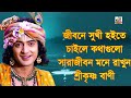 শ্রীকৃষ্ণ অমৃতবাণী শ্রীকৃষ্ণ কথা shree krishna bani bangla life changing shri krishna bani