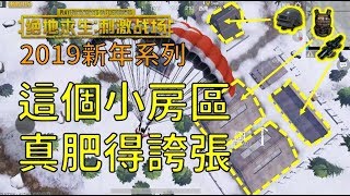 【絕地求生 刺激戰場】趕快來！相信是官方不小心把這個小房區的資源值調到很高，快在修復前享受下這裏。