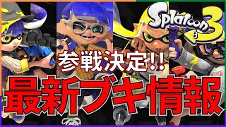 【スプラトゥーン3】スプラトゥーン3に内定済の全ブキを一挙紹介！１・２との比較も！【ブキ紹介】