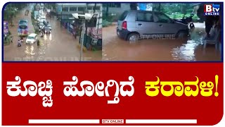 Mangalore:ದಕ್ಷಿಣ ಕನ್ನಡ, ಉಡುಪಿ ಜಿಲ್ಲೆಯಲ್ಲಿ ವರುಣ ನರ್ತನ! Rain |