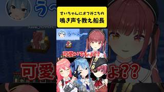 すいちゃんに『裏のオフみこち』の鳴き声を教えるマリン船長【さくらみこ/星街すいせい/宝鐘マリン/ホロライブ切り抜き】#shorts