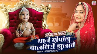 Geeta Goswami :- थाने दीपांशु पालनिये झुलावे  | New 2025 DJ Dhund Song | Dipanshu ki Dhund