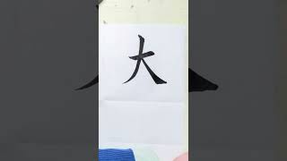 【書道】'extremely' in Chinese.極めて vô cùng 극도로#書道 #art #calligraphy #satisfying #美文字 #太鼓の達人 #extreme