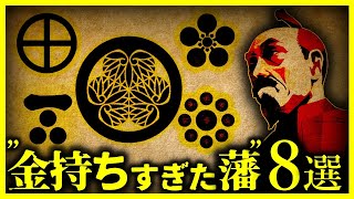 【驚愕!!】実は金持ち…日本の裕福過ぎた藩8選 【ゆっくり解説】