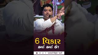 6 વિકાર ક્યાં ક્યાં છે? #trending #viralshorts #shorts #katha #motivation #religion #sanatandharma