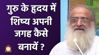 गुरु के हृदय में शिष्य अपनी जगह कैसे बनायें ? | HD | Sant Shri Asharamji Bapu