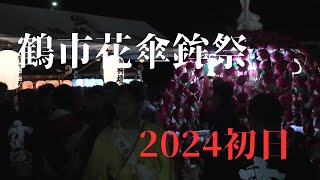 鶴市花傘鉾祭2024　初日