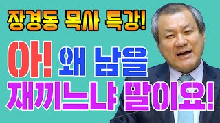 장경동 목사의 베스트특강 - 아! 왜 남을 재끼느냐 말이요! (허물)