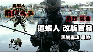 [遛蝦人] 前打 黑吉 ヘチ 全新改版 解封後 黑鯛大爆發 全新語音解說導入中