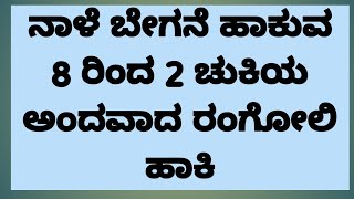 ನಾಳೆ ಸೋಮವಾರ ಮುಂಜಾನೆ ಹಾಕುವ ರಂಗೋಲಿ # ಸು೦ದರವಾದ ರಂಗೋಲಿ# kolam rangoli# ಬೇಗ ಹಾಕಿ