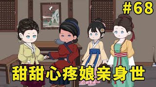 萌娃甜甜#68：得知娘亲身世悲惨，甜甜心痛不已，让大姨为娘亲宽心【柏然然】