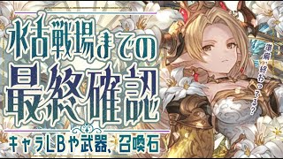 水古戦場前の最終確認（キャラLB/武器/召喚石）について【グラブル】【グランブルーファンタジー】