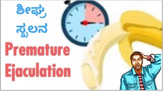 Premature ejaculation Treatment ,ಶೀಘ್ರ ಸ್ಖಲನ ಚಿಕಿತ್ಸೆ. Dr C Sharath Kumar, Sexologist, Bangalore 10