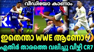 CR7 ട്രോളി ഇതെന്താWWE എതിർ താരത്തെ വലിച്ചുട്ട് റൊണാൾഡോ l Football Malayalam