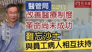 中大醫院行政總裁馮康醫生：醫管局改善醫療制度革命尚未成功 難忘沙士與員工病人互相扶持（5）《妙手仁心》（2021-05-06）