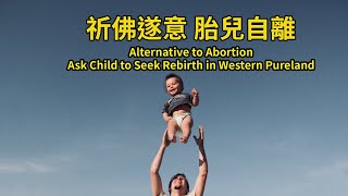 用【念佛祈願單】的方法，祈佛遂意，胎兒自離 Alternative to Abortion,Ask Child to Seek Rebirth in Western Pureland！